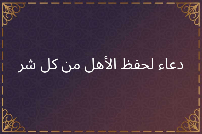 دعاء اللهم احفظ عائلتي من كل شر وبلاء1