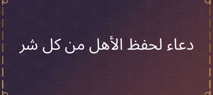 دعاء اللهم احفظ عائلتي من كل شر وبلاء1