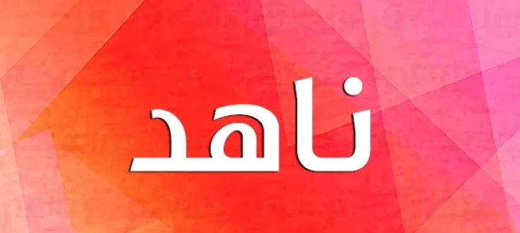 معنى اسم ناهد1